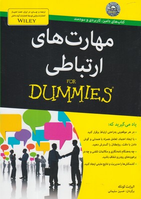 ‏‫مهارت‌های ارتباطی for Dummies